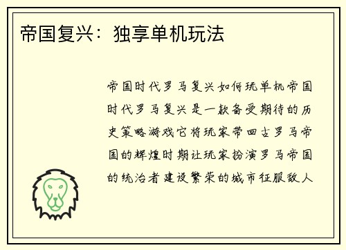 帝国复兴：独享单机玩法