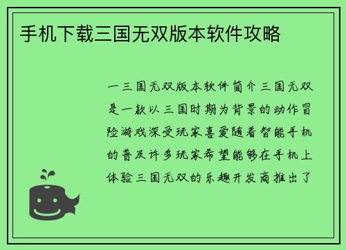 手机下载三国无双版本软件攻略