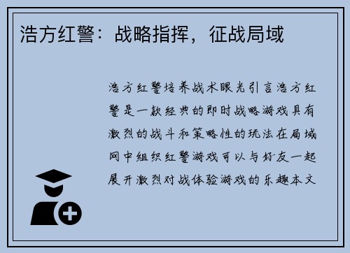 浩方红警：战略指挥，征战局域
