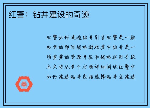 红警：钻井建设的奇迹