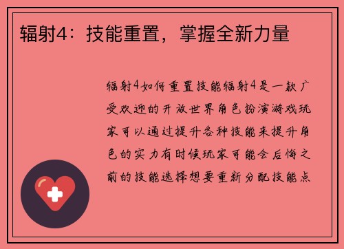 辐射4：技能重置，掌握全新力量