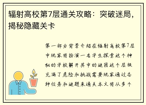 辐射高校第7层通关攻略：突破迷局，揭秘隐藏关卡