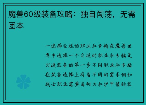 魔兽60级装备攻略：独自闯荡，无需团本