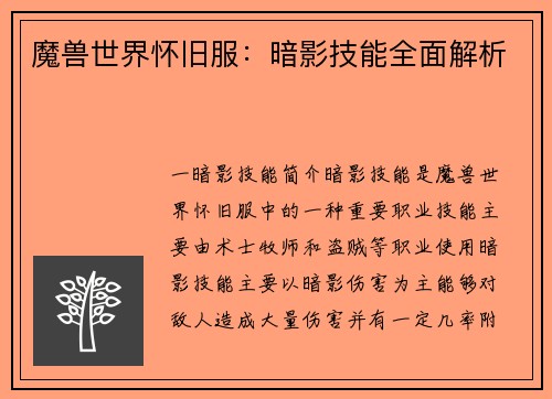 魔兽世界怀旧服：暗影技能全面解析