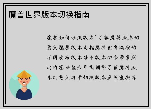 魔兽世界版本切换指南
