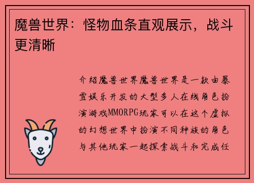 魔兽世界：怪物血条直观展示，战斗更清晰