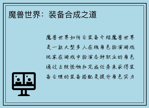 魔兽世界：装备合成之道