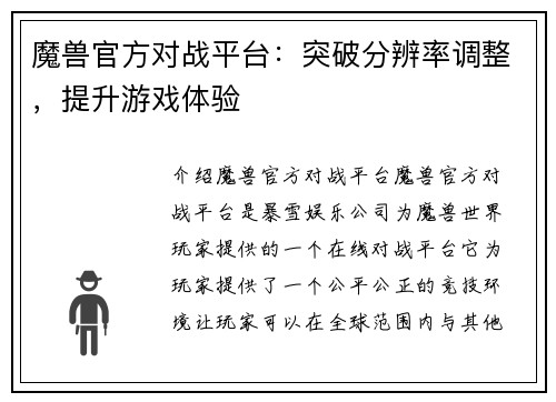 魔兽官方对战平台：突破分辨率调整，提升游戏体验