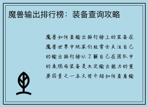 魔兽输出排行榜：装备查询攻略